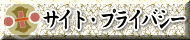 サイトポリシー・プライバシーポリシーについての表記はこちら