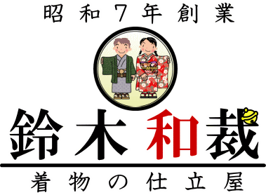 昭和7年創業　鈴木和裁 着物の仕立屋