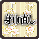 身巾直し