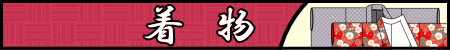着物