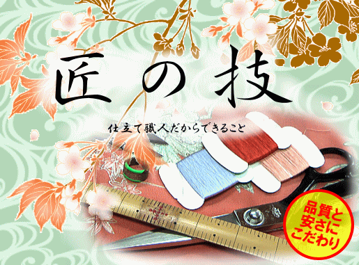 匠の技　仕立て職人だからできること　品質と安さにこだわり